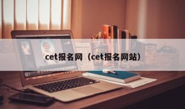 cet报名网（cet报名网站）