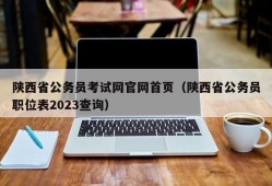 陕西省公务员考试网官网首页（陕西省公务员职位表2023查询）