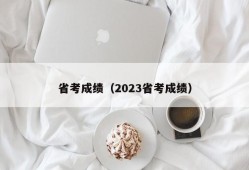 省考成绩（2023省考成绩）