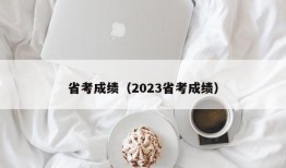 省考成绩（2023省考成绩）