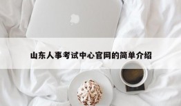 山东人事考试中心官网的简单介绍