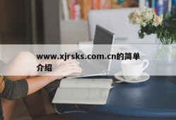 www.xjrsks.com.cn的简单介绍