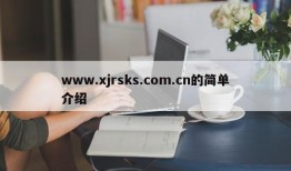 www.xjrsks.com.cn的简单介绍