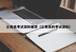 公务员考试资料推荐（公务员的考试资料）