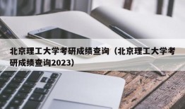 北京理工大学考研成绩查询（北京理工大学考研成绩查询2023）