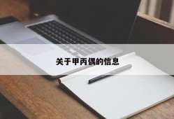 关于甲丙偶的信息