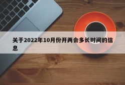 关于2022年10月份开两会多长时间的信息