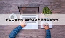 研究生调剂网（研究生调剂网什么时候开）