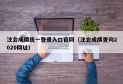 注会成绩统一登录入口官网（注会成绩查询2020网址）