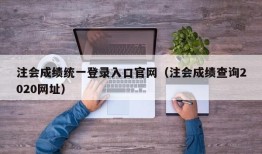 注会成绩统一登录入口官网（注会成绩查询2020网址）