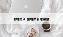 邵阳热线（邵阳市服务热线）