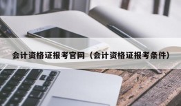 会计资格证报考官网（会计资格证报考条件）