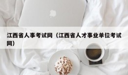 江西省人事考试网（江西省人才事业单位考试网）