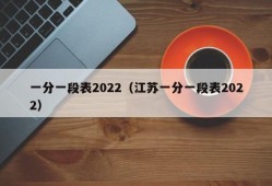 一分一段表2022（江苏一分一段表2022）