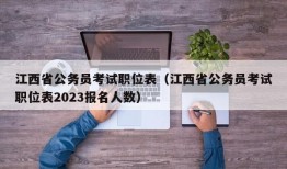 江西省公务员考试职位表（江西省公务员考试职位表2023报名人数）