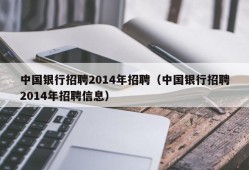 中国银行招聘2014年招聘（中国银行招聘2014年招聘信息）