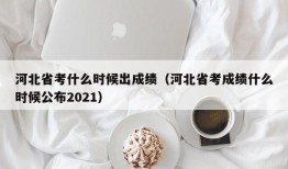 河北省考什么时候出成绩（河北省考成绩什么时候公布2021）