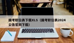 国考职位表下载XLS（国考职位表2024公告官网下载）