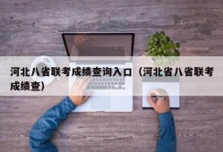 河北八省联考成绩查询入口（河北省八省联考成绩查）