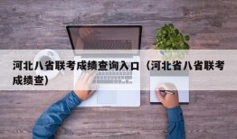 河北八省联考成绩查询入口（河北省八省联考成绩查）