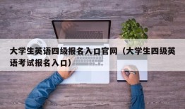 大学生英语四级报名入口官网（大学生四级英语考试报名入口）