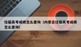 往届高考成绩怎么查询（内蒙古往届高考成绩怎么查询）