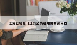 江苏公务员（江苏公务员成绩查询入口）