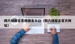 四六级报名官网报名入口（四六级报名官方网址）