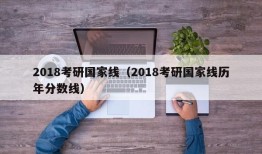 2018考研国家线（2018考研国家线历年分数线）