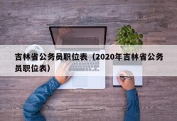 吉林省公务员职位表（2020年吉林省公务员职位表）