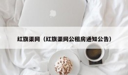 红旗渠网（红旗渠网公租房通知公告）