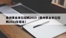 泰州事业单位招聘2019（泰州事业单位招聘2023年报名）