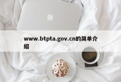 www.btpta.gov.cn的简单介绍