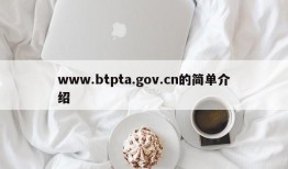 www.btpta.gov.cn的简单介绍