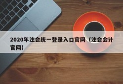 2020年注会统一登录入口官网（注会会计官网）