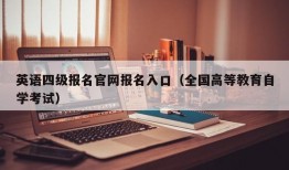 英语四级报名官网报名入口（全国高等教育自学考试）