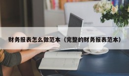 财务报表怎么做范本（完整的财务报表范本）