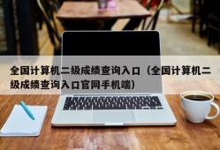 全国计算机二级成绩查询入口（全国计算机二级成绩查询入口官网手机端）