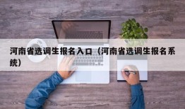 河南省选调生报名入口（河南省选调生报名系统）