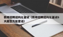 教师招聘结构化面试（教师招聘结构化面试6大题型万能套话）