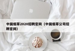 中国烟草2020招聘官网（中国烟草公司招聘官网）