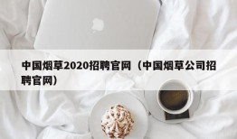 中国烟草2020招聘官网（中国烟草公司招聘官网）