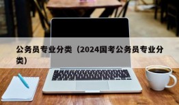 公务员专业分类（2024国考公务员专业分类）