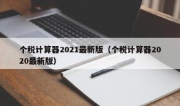 个税计算器2021最新版（个税计算器2020最新版）