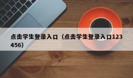 点击学生登录入口（点击学生登录入口123456）