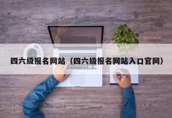 四六级报名网站（四六级报名网站入口官网）