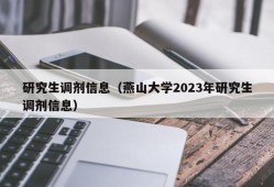 研究生调剂信息（燕山大学2023年研究生调剂信息）