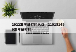 2022准考证打印入口（219151499准考证打印）