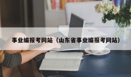 事业编报考网站（山东省事业编报考网站）