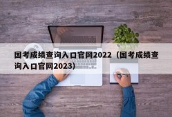 国考成绩查询入口官网2022（国考成绩查询入口官网2023）